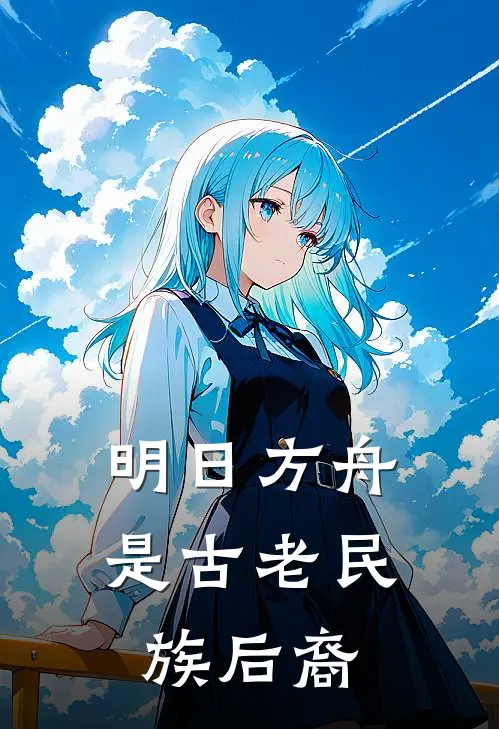 明日方舟：是古老民族后裔