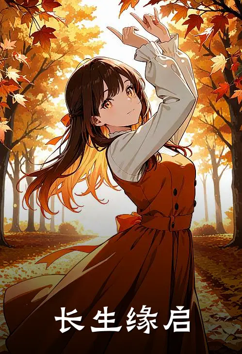 长生缘启