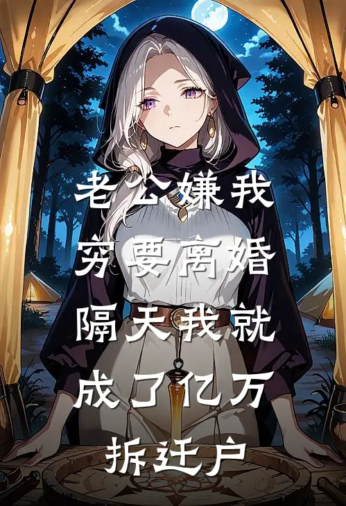 老公嫌我穷要离婚，隔天我就成了亿万拆迁户