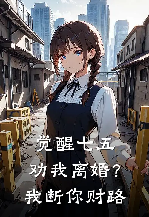 觉醒七五：劝我离婚？我断你财路