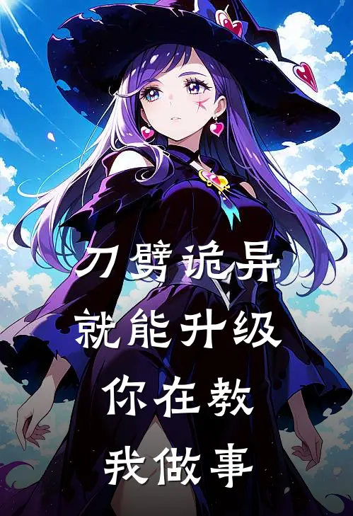 刀劈诡异就能升级，你在教我做事