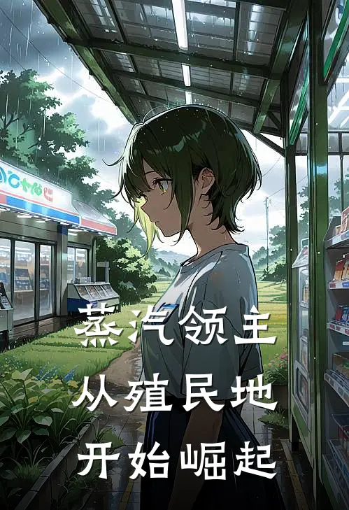 蒸汽领主：从殖民地开始崛起