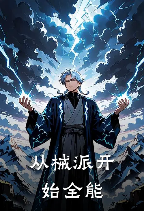 从械派开始全能