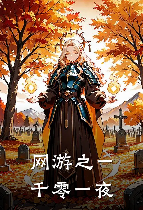 网游之一千零一夜