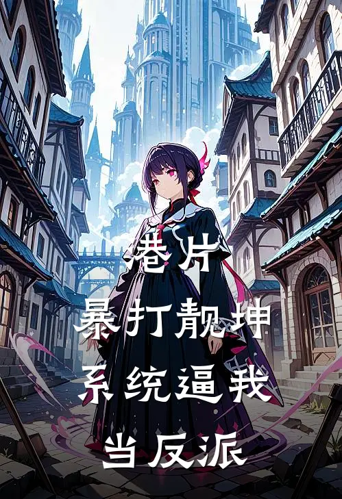 港片：暴打靓坤，系统逼我当反派