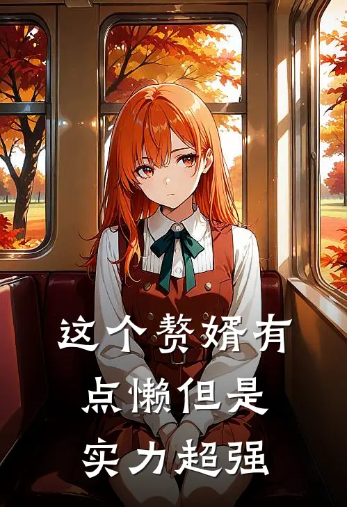 这个赘婿有点懒但是实力超强