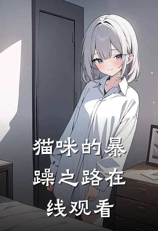猫咪的暴躁之路在线观看