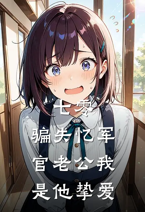 七零：骗失忆军官老公我是他挚爱