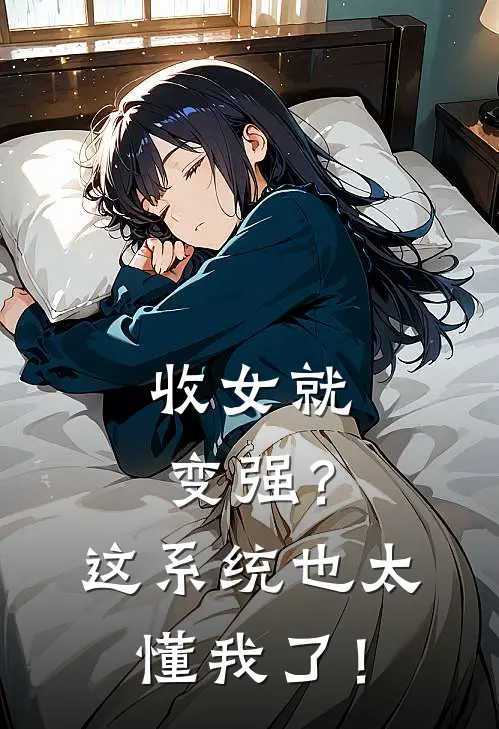 收女就变强？这系统也太懂我了！