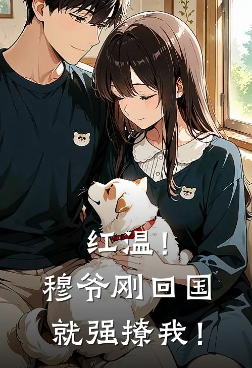 红温！穆爷刚回国就强撩我！