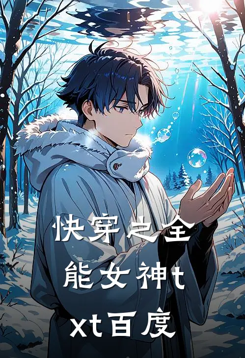 快穿之全能女神txt百度