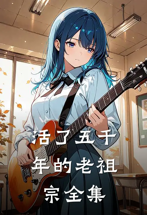 活了五千年的老祖宗全集