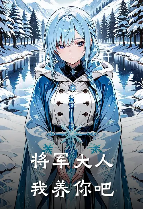 将军大人，我养你吧