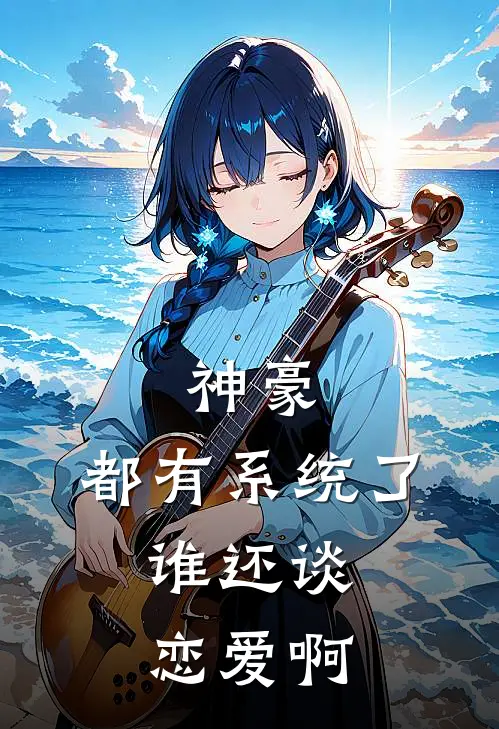 神豪：都有系统了，谁还谈恋爱啊