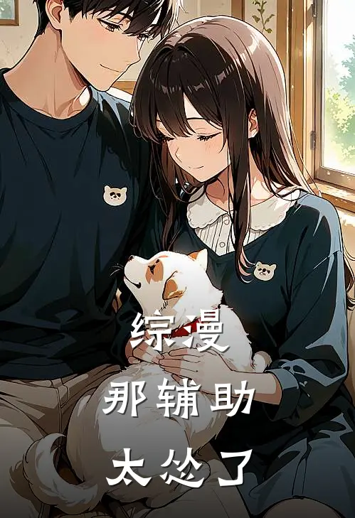 综漫：那辅助太怂了