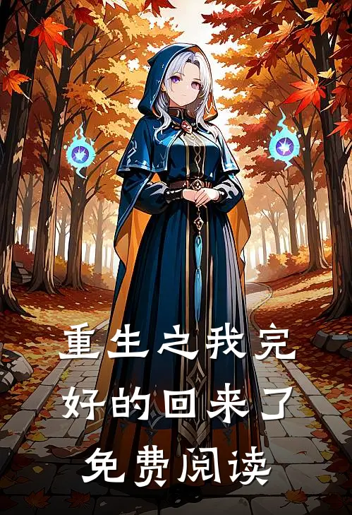 重生之我完好的回来了免费阅读