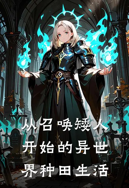 从召唤矮人开始的异世界种田生活