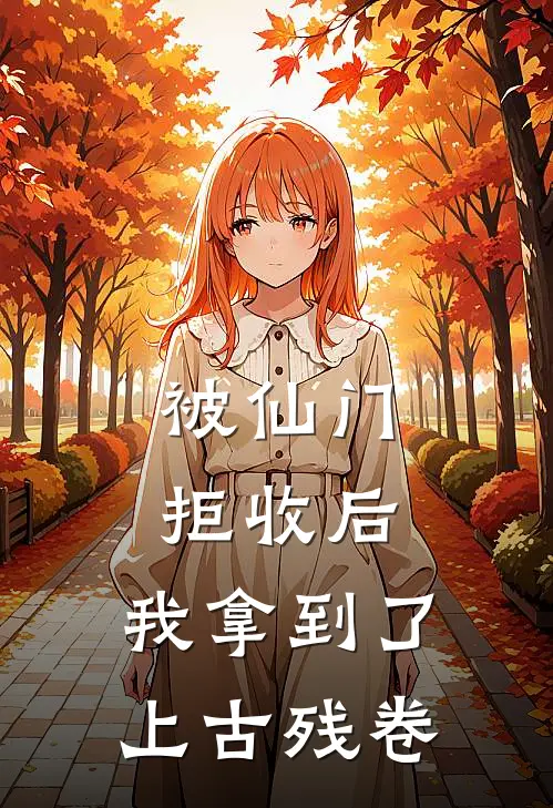 被仙门拒收后，我拿到了上古残卷