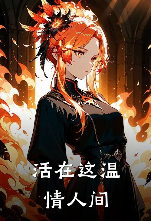 活在这温情人间