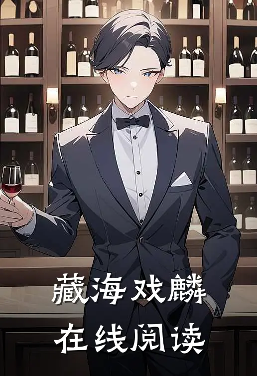 藏海戏麟在线阅读