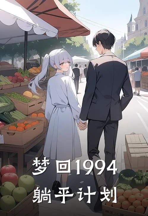 梦回1994：躺平计划
