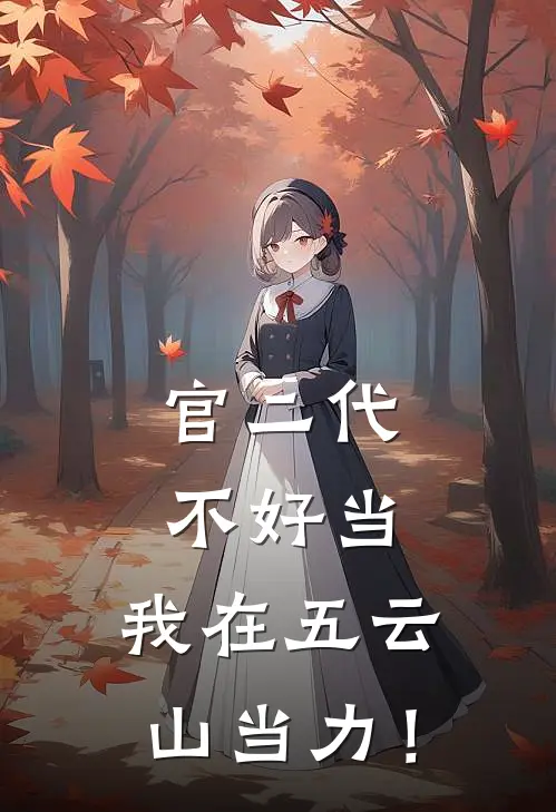 官二代不好当：我在五云山当力！