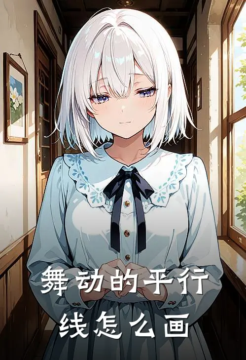 舞动的平行线怎么画