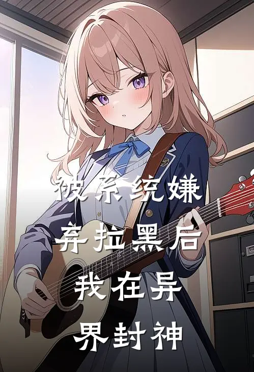 被系统嫌弃拉黑后，我在异界封神