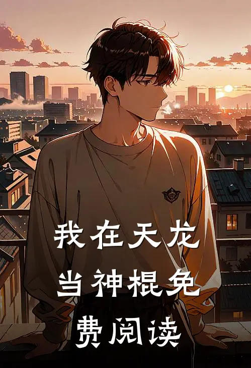 我在天龙当神棍免费阅读