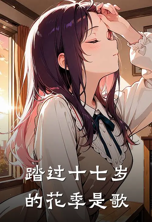 踏过十七岁的花季是歌