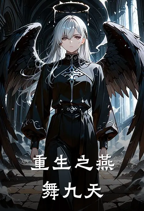 重生之燕舞九天