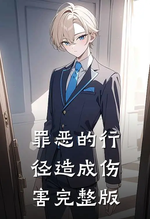 罪恶的行径造成伤害完整版