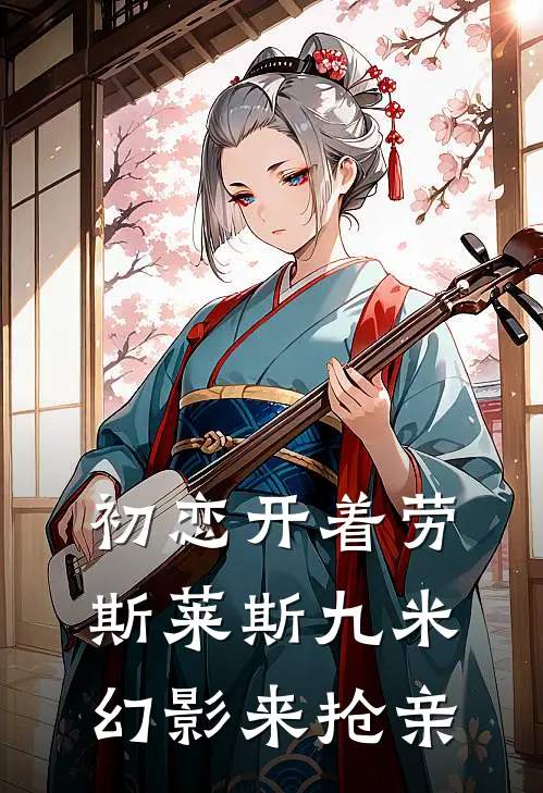 初恋开着劳斯莱斯九米幻影来抢亲