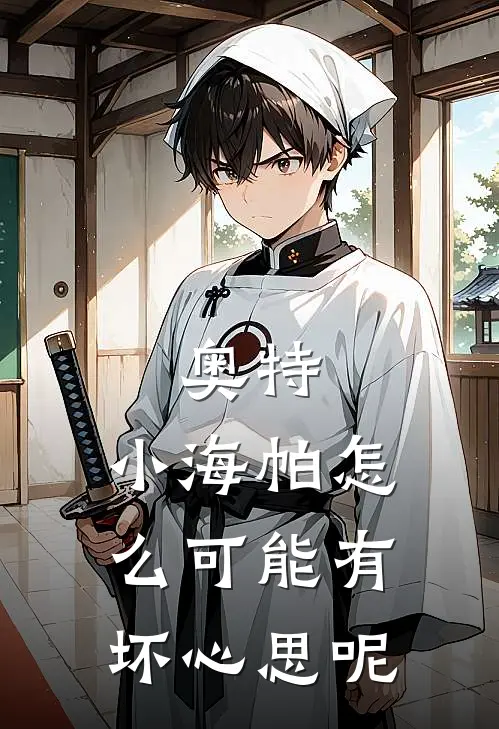 奥特：小海帕怎么可能有坏心思呢