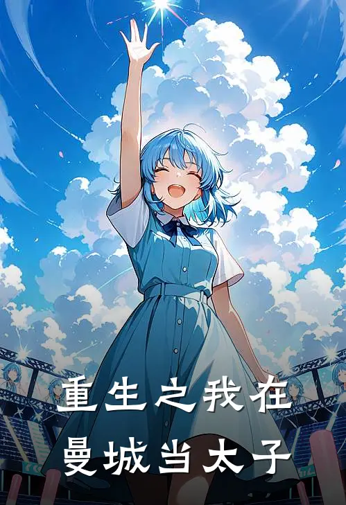 重生之我在曼城当太子