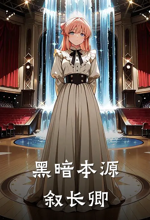 黑暗本源叙长卿