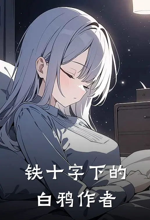 铁十字下的白鸦作者