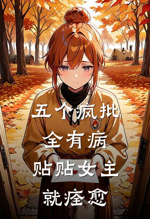 五个疯批全有病，贴贴女主就痊愈