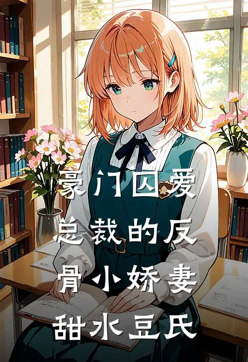 豪门囚爱,总裁的反骨小娇妻 甜水豆氏