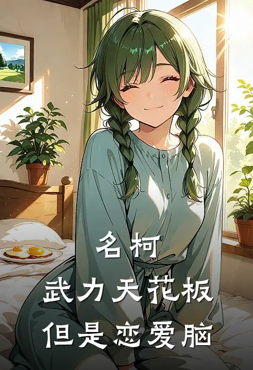 名柯：武力天花板但是恋爱脑