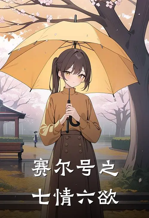 赛尔号之七情六欲