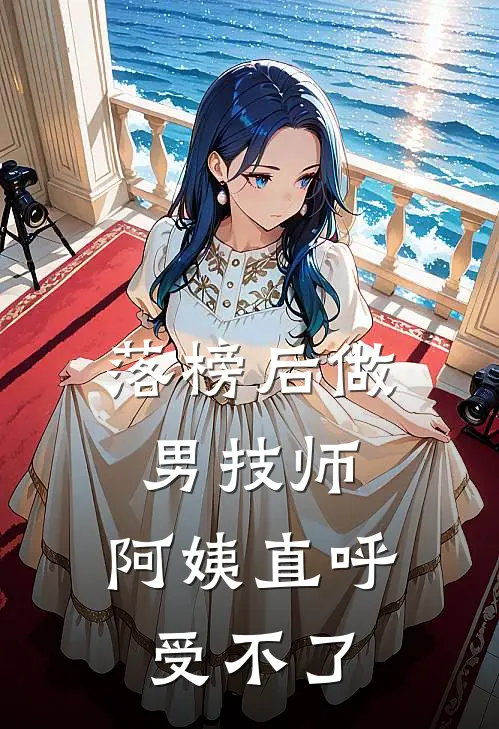 落榜后做男技师，阿姨直呼受不了