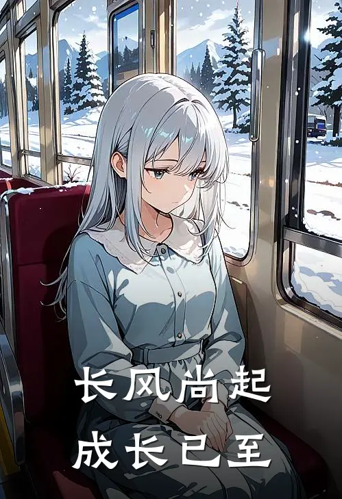 长风尚起,成长已至