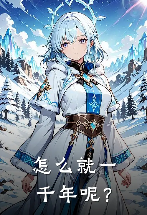 怎么就一千年呢？