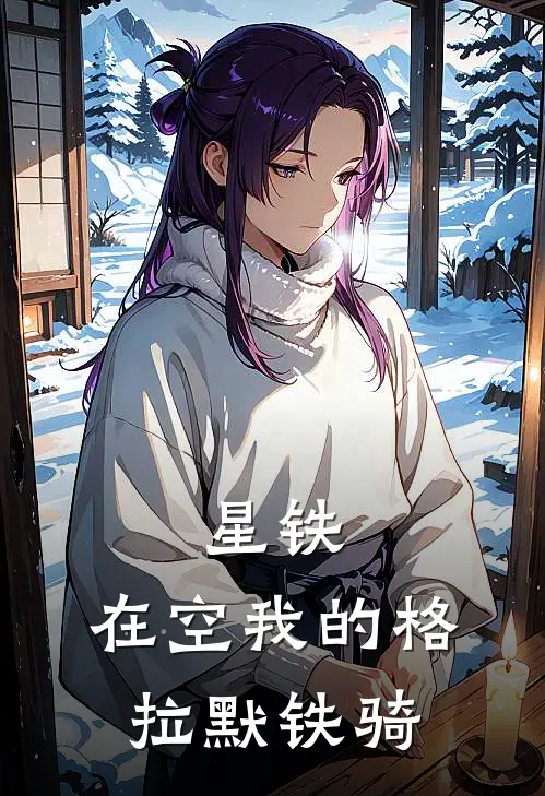 星铁：在空我的格拉默铁骑