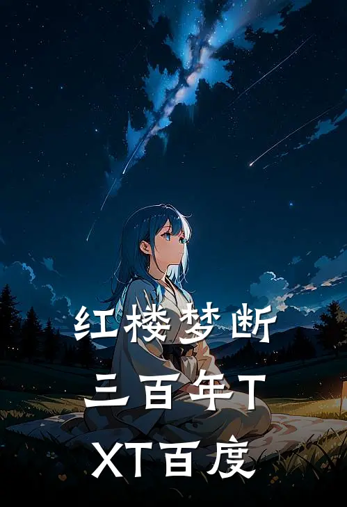 红楼梦断三百年TXT百度