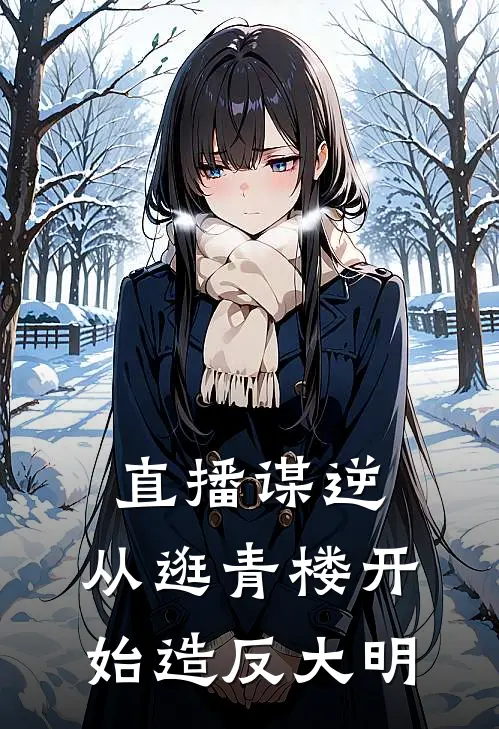 直播谋逆，从逛青楼开始造反大明