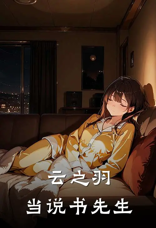 云之羽：当说书先生