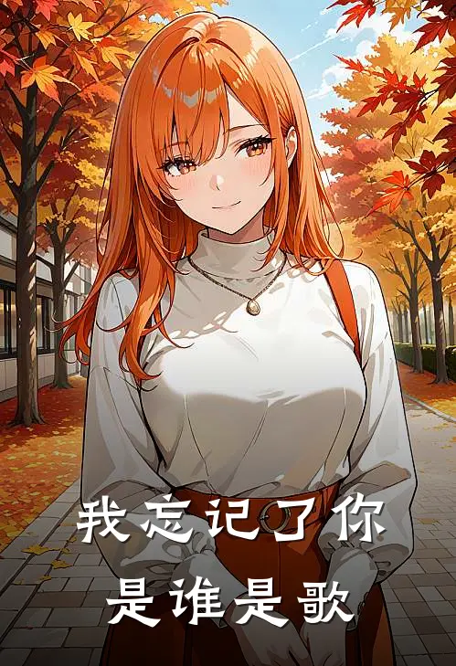 我忘记了你是谁是歌