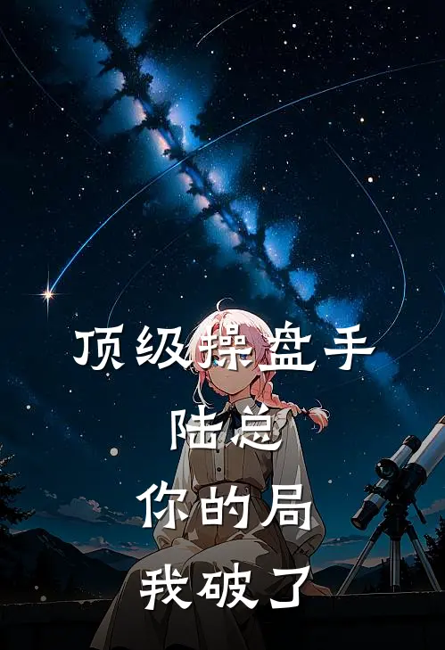 顶级操盘手：陆总，你的局我破了